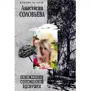 Постер книги Похождения соломенной вдовушки