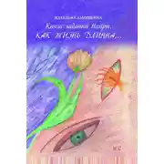 Постер книги Книга гаданий Найры. Как жизнь длинна…