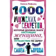 Постер книги 1000 мужских секретов, которые должна знать настоящая женщина, или Путешествие по замку Синей Бороды