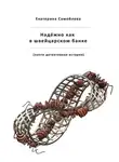 Екатерина Самойлова - Надёжно, как в швейцарском банке. Почти детективная история