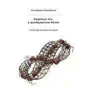 Постер книги Надёжно, как в швейцарском банке. Почти детективная история