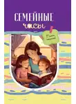 Сборник - Семейные часы: мама почитай!