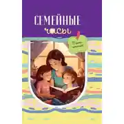 Постер книги Семейные часы: мама почитай!