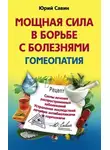 Юрий Савин - Мощная сила в борьбе с болезнями. Гомеопатия. Схемы лечения распространенных заболеваний. Устранение последствий лечения антибиотиками и гормонами