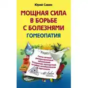 Постер книги Мощная сила в борьбе с болезнями. Гомеопатия. Схемы лечения распространенных заболеваний. Устранение последствий лечения антибиотиками и гормонами