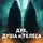 Александр Васин - Дух, душа и телеса
