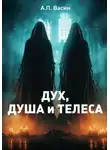Александр Васин - Дух, душа и телеса