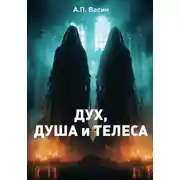 Постер книги Дух, душа и телеса