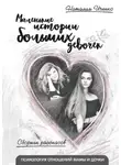 Наталия Иченко - Маленькие истории больших девочек