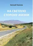 Евгений Тихонов - На светлую сторону жизни