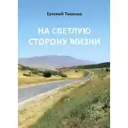 Постер книги На светлую сторону жизни