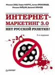 Евгений Храмов - Интернет-маркетинг 3.0. Нет русской рулетке!