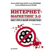 Постер книги Интернет-маркетинг 3.0. Нет русской рулетке!