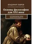 Владимир Лавров - Основы философии для XXI века. Нетривиальные уроки жизненной мудрости