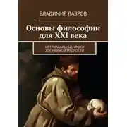 Постер книги Основы философии для XXI века. Нетривиальные уроки жизненной мудрости
