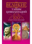 Татьяна Мансурова - Великие тайны цивилизаций. 100 историй о загадках цивилизаций