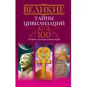 Постер книги Великие тайны цивилизаций. 100 историй о загадках цивилизаций