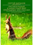 Сергей Баранов - РАСТИТЕЛЬНЫЙ И ЖИВОТНЫЙ МИР ПРИРОДНЫХ ЗОН РОССИИ. Наглядное пособие