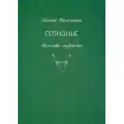 Постер книги Сознание