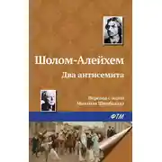 Постер книги Два антисемита