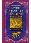 Джон Маккалох - Религия древних кельтов