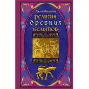 Постер книги Религия древних кельтов