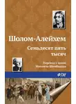 Шолом-Алейхем - Семьдесят пять тысяч