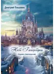 Дмитрий Поваляев - Небо Гипербореи
