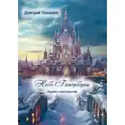 Постер книги Небо Гипербореи