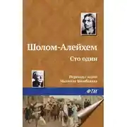 Постер книги Сто один