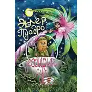 Постер книги Эклер Пуадро и зефирный суп