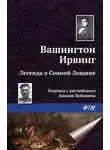Вашингтон Ирвинг - Легенда о Сонной Лощине
