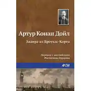 Постер книги Задира из Броукас-Корта
