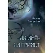 Постер книги Ни имён, ни примет