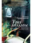 Леонид Завальнюк - Три поэмы. В критическом сопровождении Александра Белого