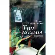 Постер книги Три поэмы. В критическом сопровождении Александра Белого