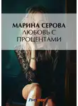 Марина Серова - Любовь с процентами