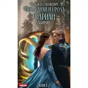 Постер книги Последняя из рода Дариан. Книга 2. Лабиринт