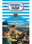 Сергей Зверев - Закон десанта – смерть врагам!