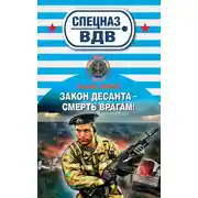 Постер книги Закон десанта – смерть врагам!