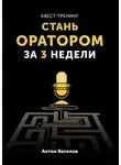 Антон Веселов - Квест-тренинг. Стань оратором за 3 недели