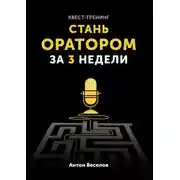 Постер книги Квест-тренинг. Стань оратором за 3 недели