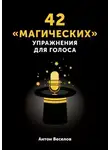 Антон Веселов - 42 «магических» упражнения для голоса