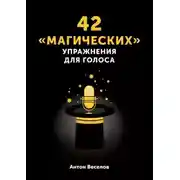 Постер книги 42 «магических» упражнения для голоса