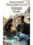 Надежда Олешкевич - Последняя из рода Дариан. Книга 1. Наказание