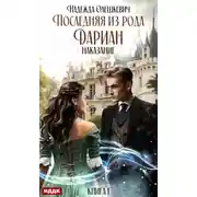 Постер книги Последняя из рода Дариан. Книга 1. Наказание