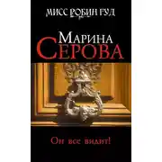 Постер книги Он все видит!
