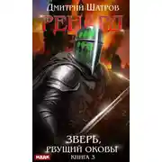 Постер книги Ренард. Книга 3. Зверь, рвущий оковы