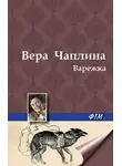 Вера Чаплина - Варежка