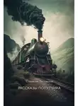 Станислав Ластовский - Рассказы попутчика